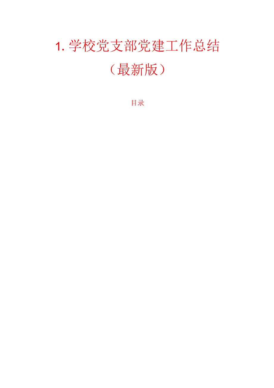 1.学校党支部党建工作总结（最新版）.docx_第1页