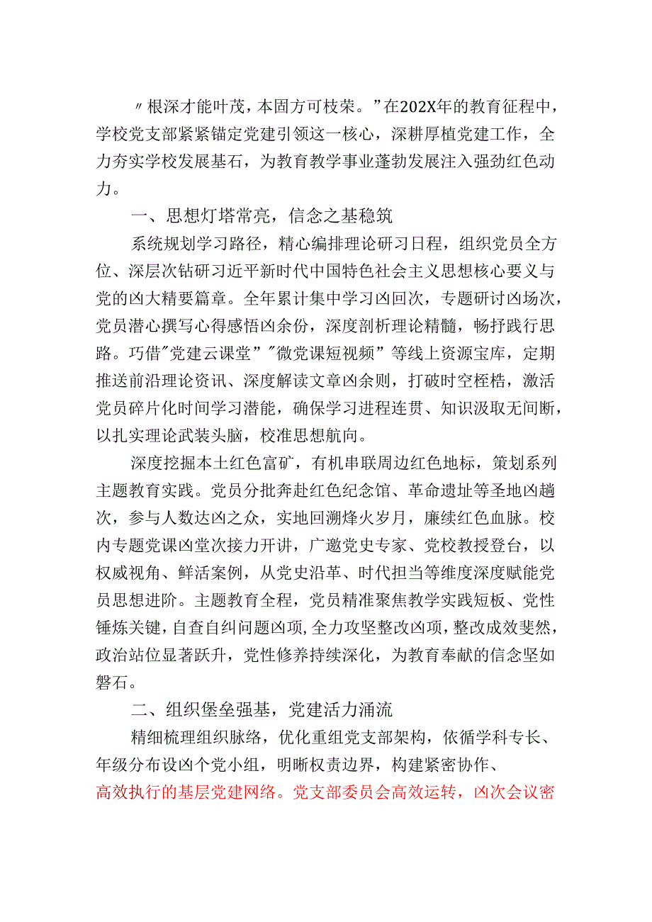 1.学校党支部党建工作总结（最新版）.docx_第2页