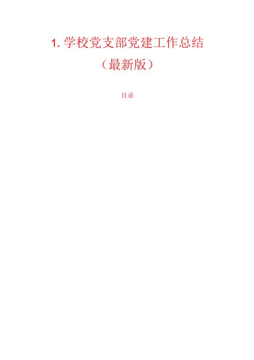 1.学校党支部党建工作总结（最新版）.docx