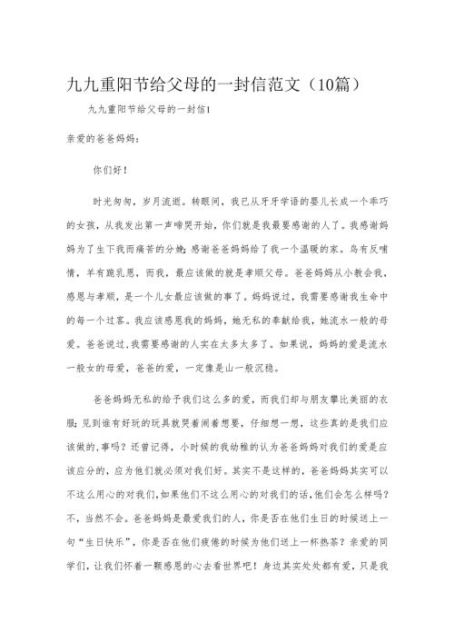 九九重阳节给父母的一封信范文（10篇）.docx