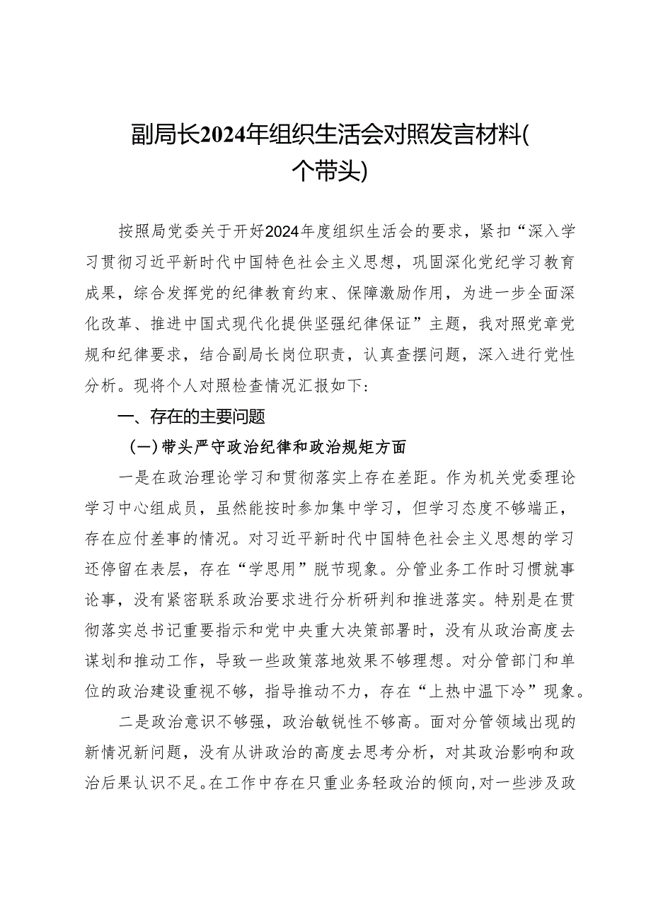 副局长2024年组织生活会对照发言材料（四个带头）.docx_第1页