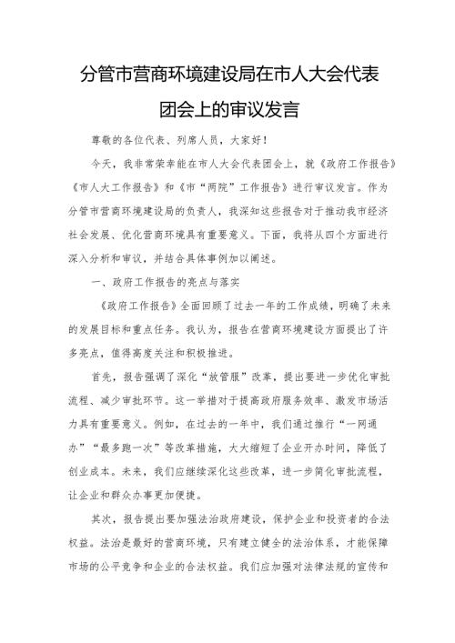 分管市营商环境建设局在市人大会代表团会上的审议发言.docx
