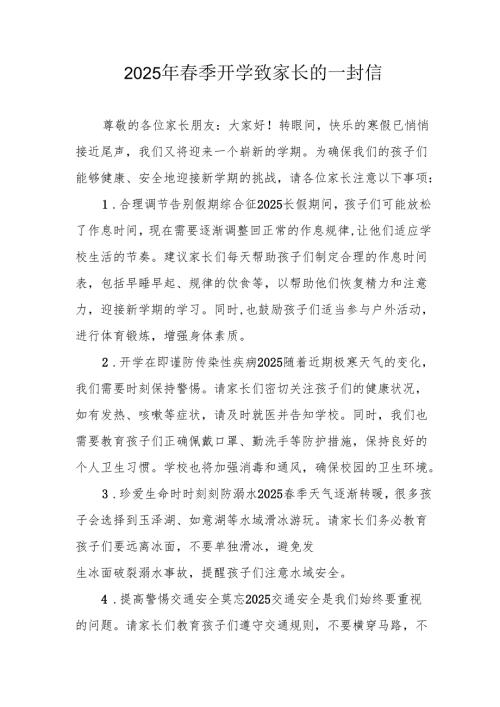 2025年学校春季开学致家长一封信 合计3份.docx