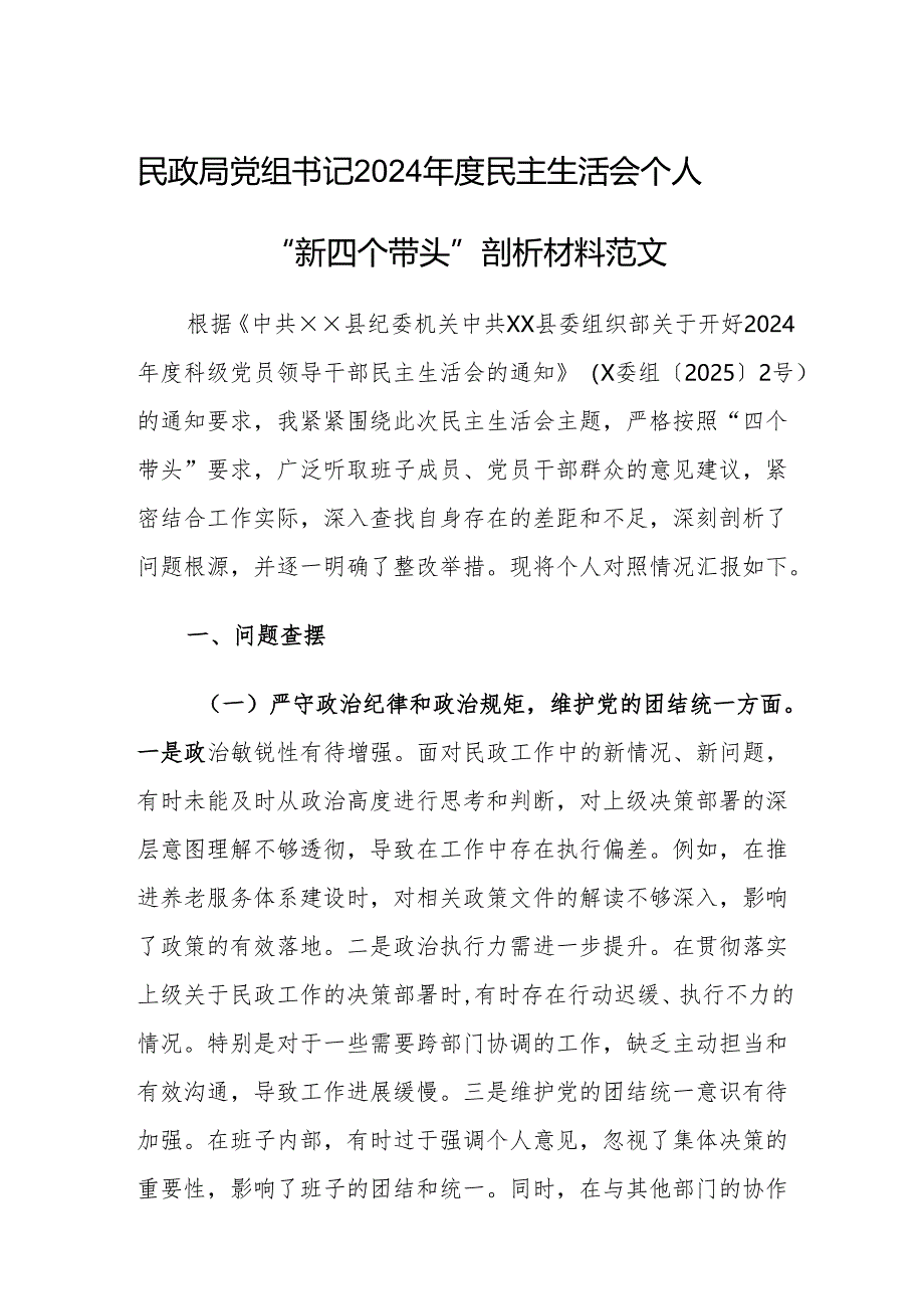 民政局党组书记2024年度民主生活会个人“新四个带头”剖析材料范文.docx_第1页