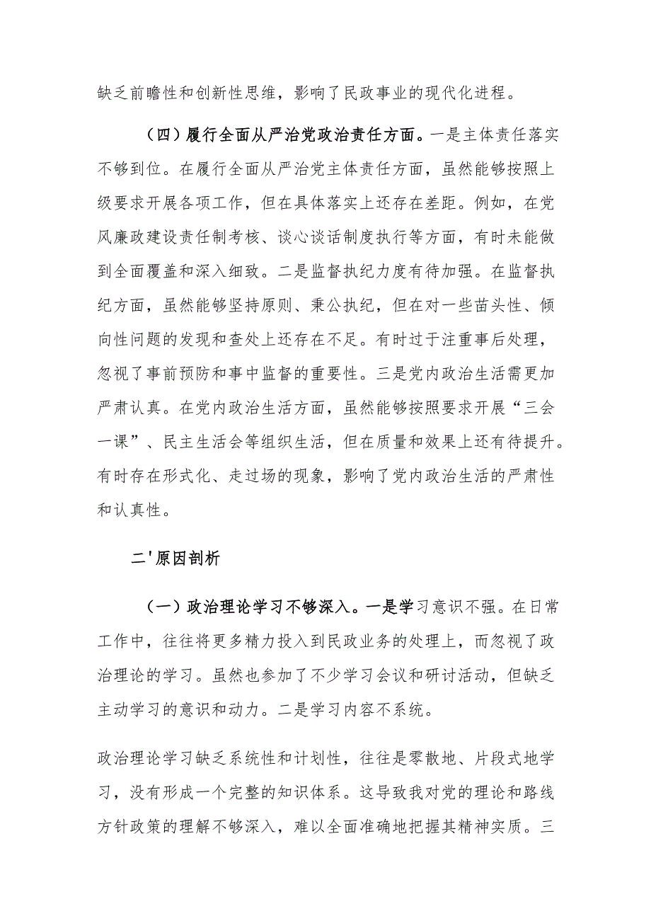 民政局党组书记2024年度民主生活会个人“新四个带头”剖析材料范文.docx_第3页