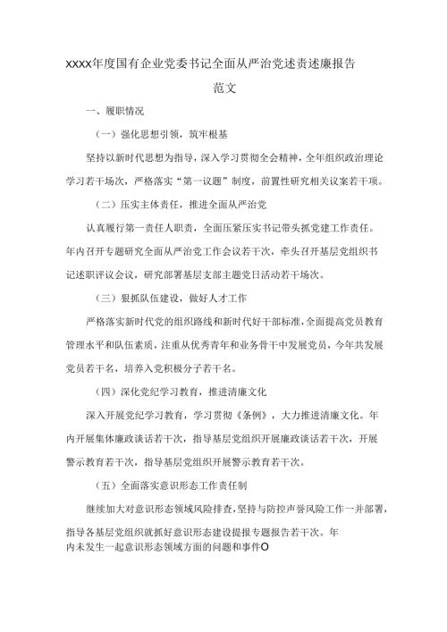 XXXX年度国有企业党委书记全面从严治党述责述廉报告范文.docx