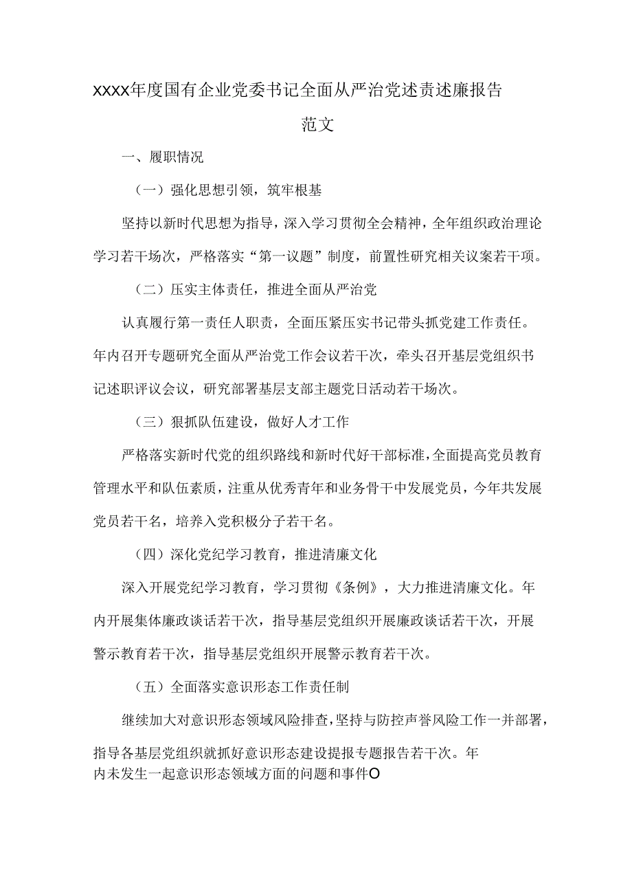 XXXX年度国有企业党委书记全面从严治党述责述廉报告范文.docx_第1页