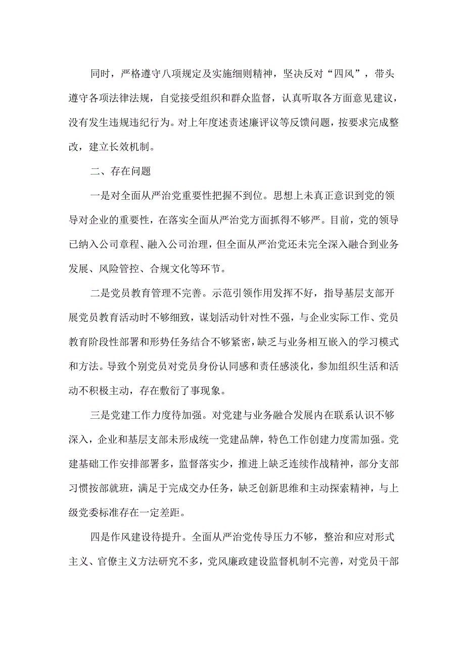 XXXX年度国有企业党委书记全面从严治党述责述廉报告范文.docx_第2页