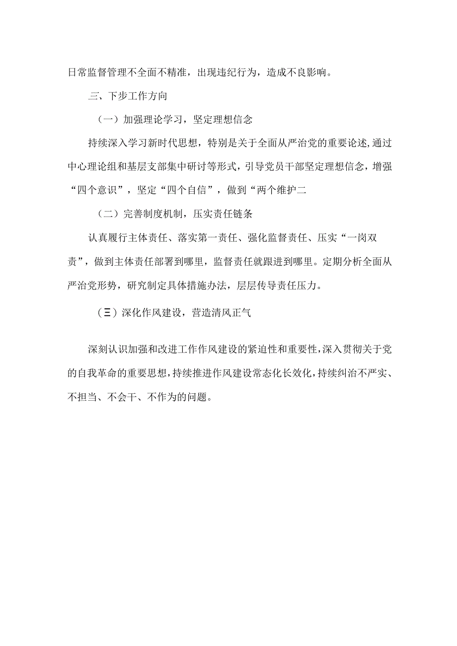 XXXX年度国有企业党委书记全面从严治党述责述廉报告范文.docx_第3页