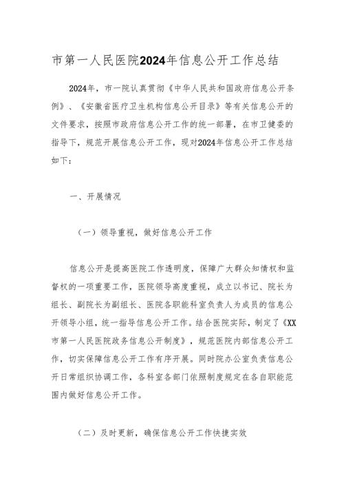 市第一人民医院2024年信息公开工作总结.docx