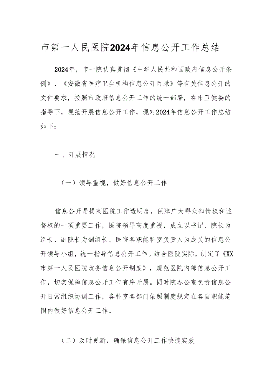 市第一人民医院2024年信息公开工作总结.docx_第1页