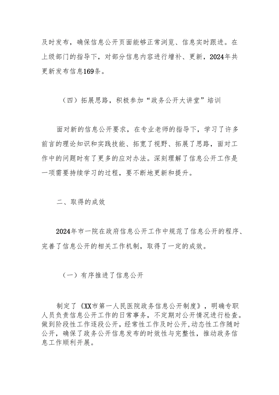 市第一人民医院2024年信息公开工作总结.docx_第3页