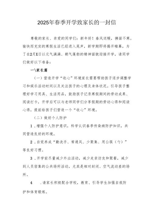 2025年中小学《春季开学》致家长的一封信 汇编5份.docx