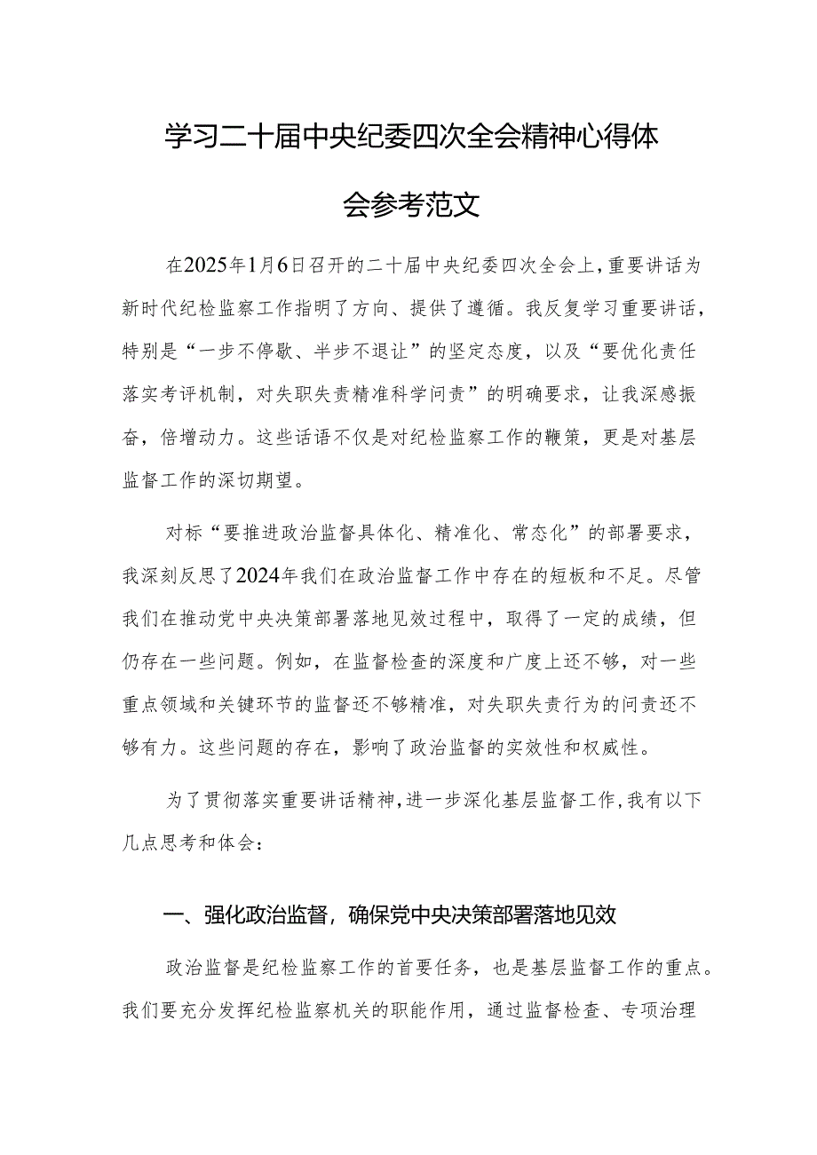 学习二十届中央纪委四次全会精神心得体会参考范文两篇.docx_第1页