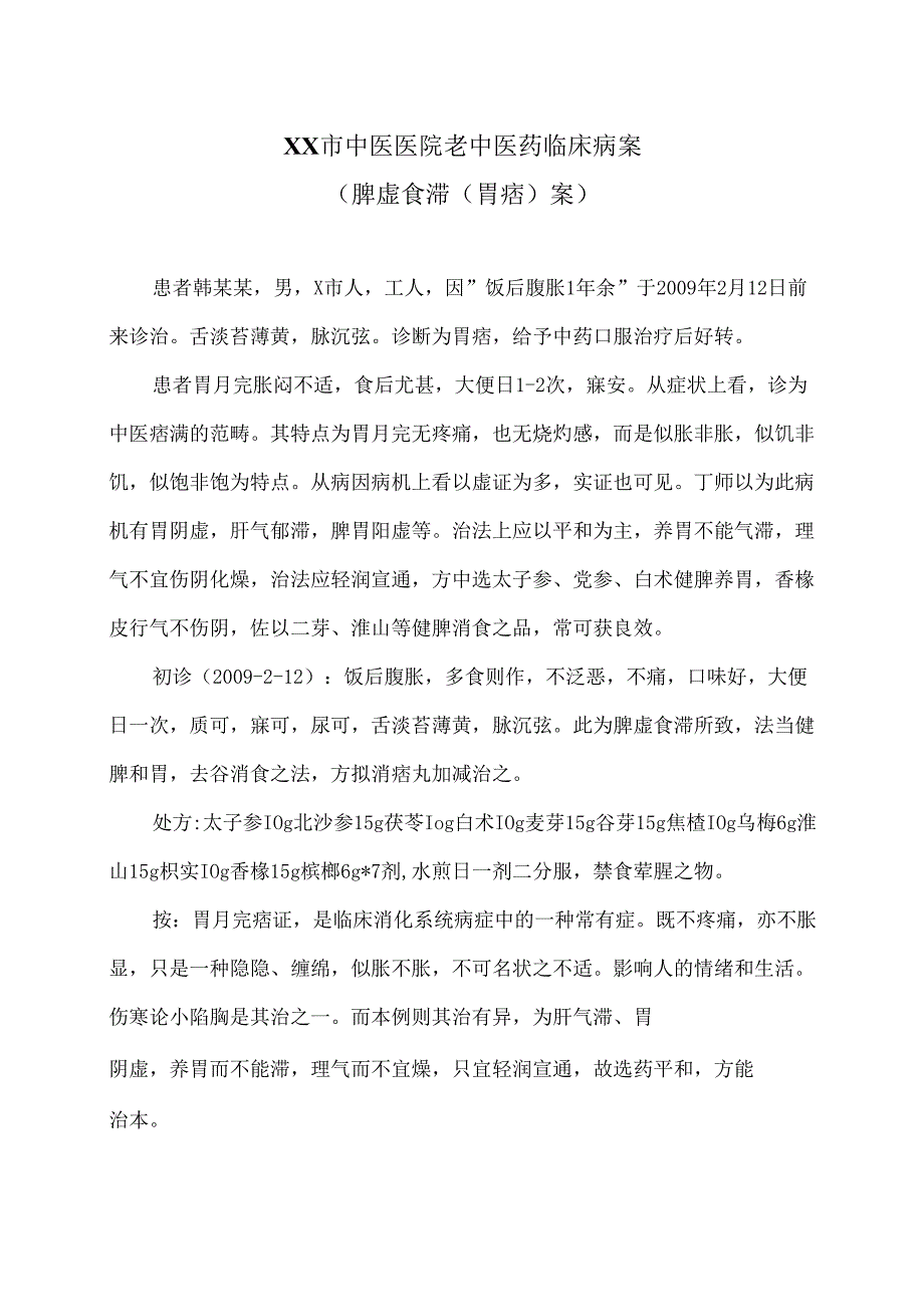 XX市中医医院老中医药临床病案（脾虚食滞（胃痞）案）（2024年）.docx_第1页
