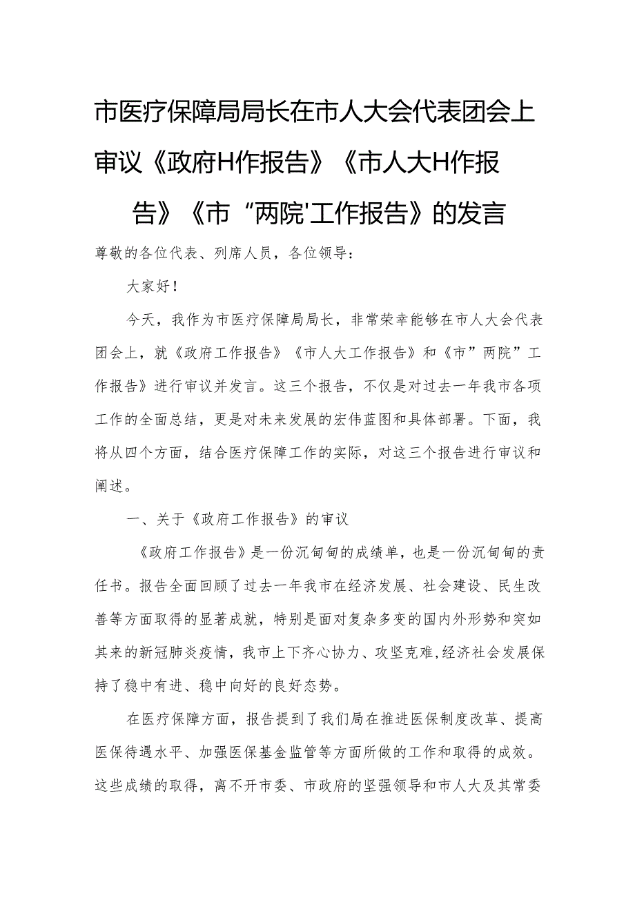 市医疗保障局局长在市人大会代表团会上审议《政府工作报告》《市人大工作报告》《市“两院”工作报告》的发言.docx_第1页