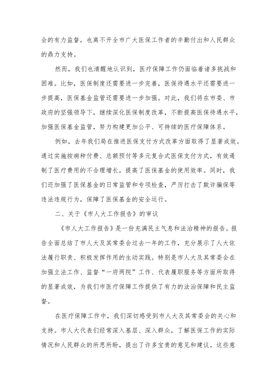 市医疗保障局局长在市人大会代表团会上审议《政府工作报告》《市人大工作报告》《市“两院”工作报告》的发言.docx_第2页