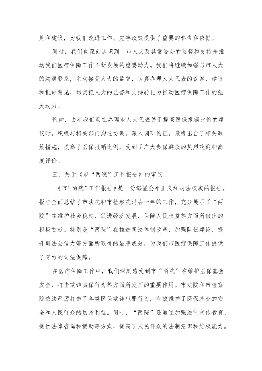 市医疗保障局局长在市人大会代表团会上审议《政府工作报告》《市人大工作报告》《市“两院”工作报告》的发言.docx_第3页