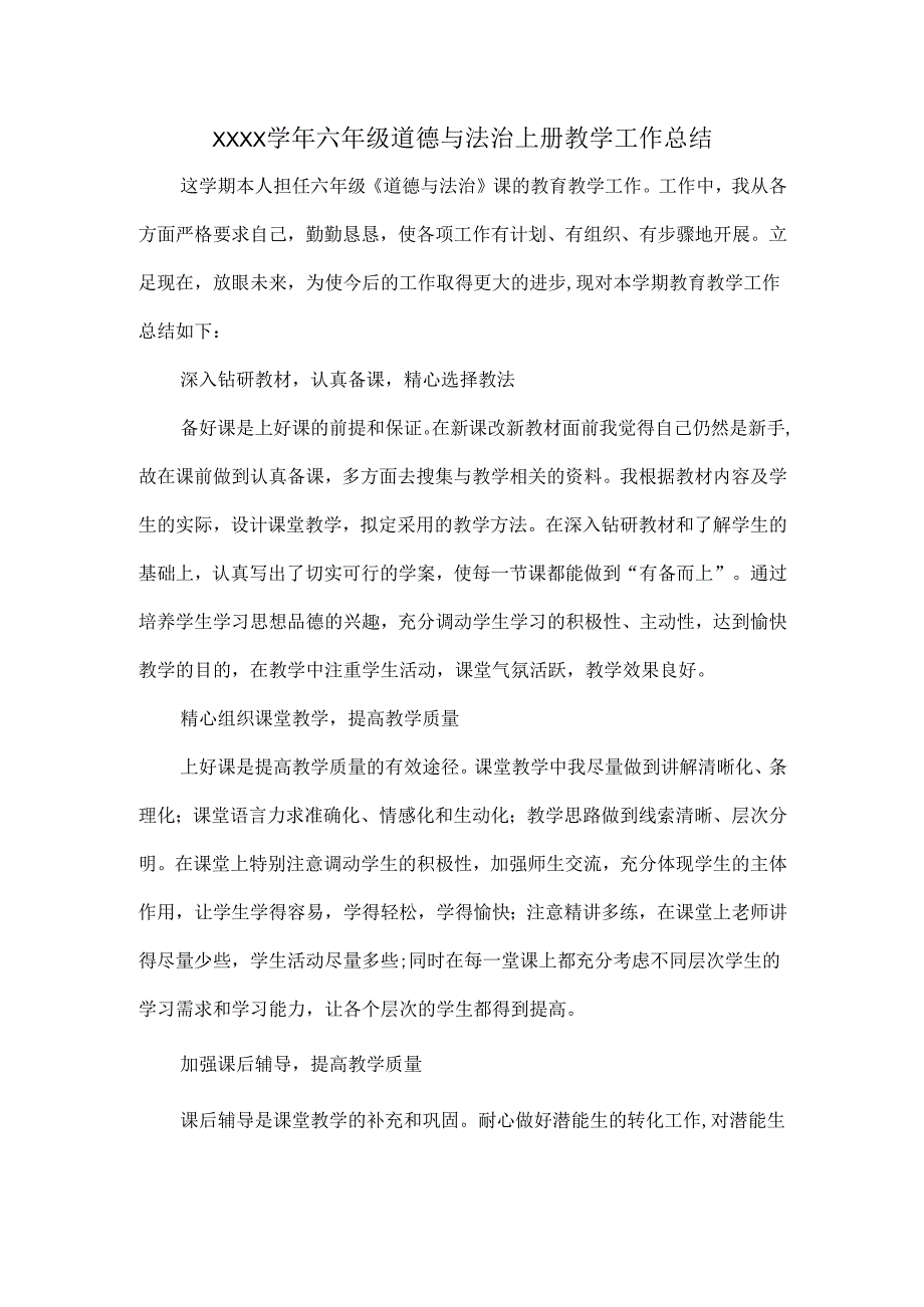 XXXX学年六年级道德与法治上册教学工作总结.docx_第1页