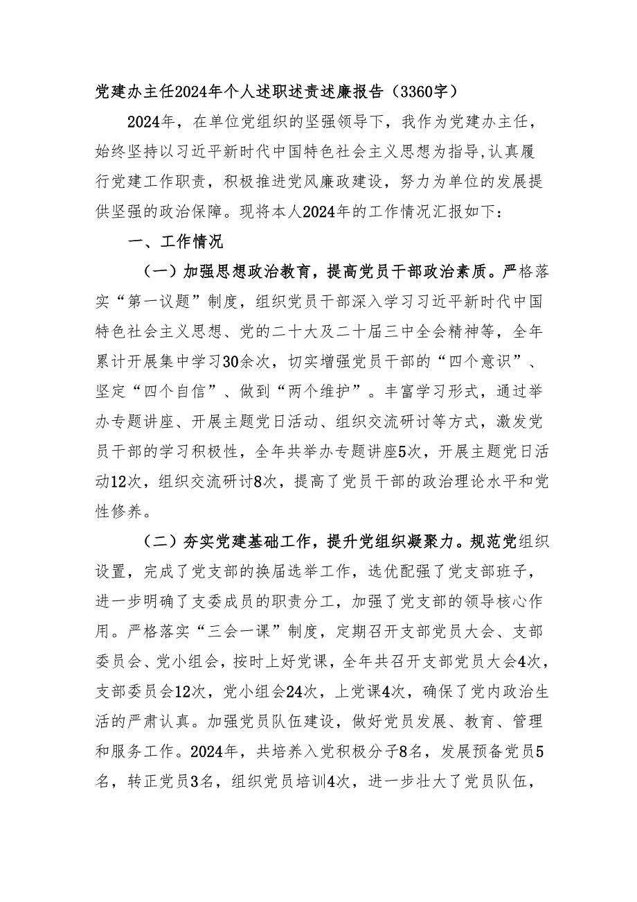 党建办主任2024年个人述职述责述廉报告（3360字）.docx_第1页