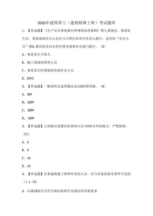2025年建筑焊工(建筑特殊工种)考试题库.docx