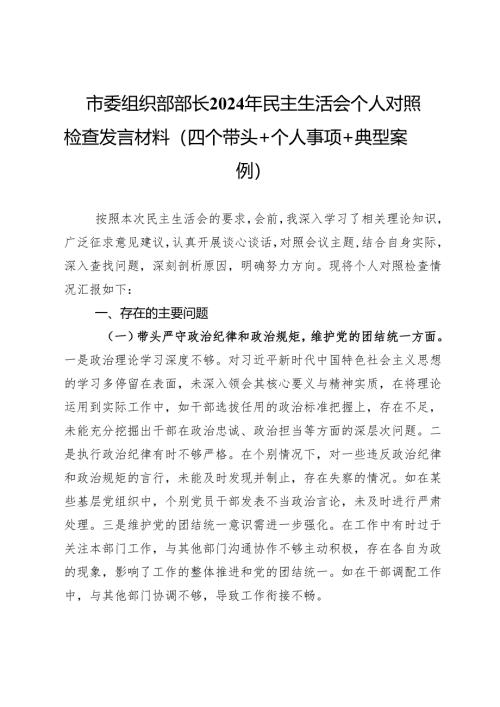 市委组织部部长2024年民主生活会个人对照检查发言材料（四个带头＋个人事项＋典型案例）.docx