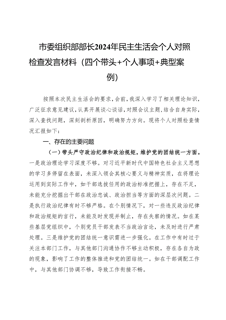 市委组织部部长2024年民主生活会个人对照检查发言材料（四个带头＋个人事项＋典型案例）.docx_第1页
