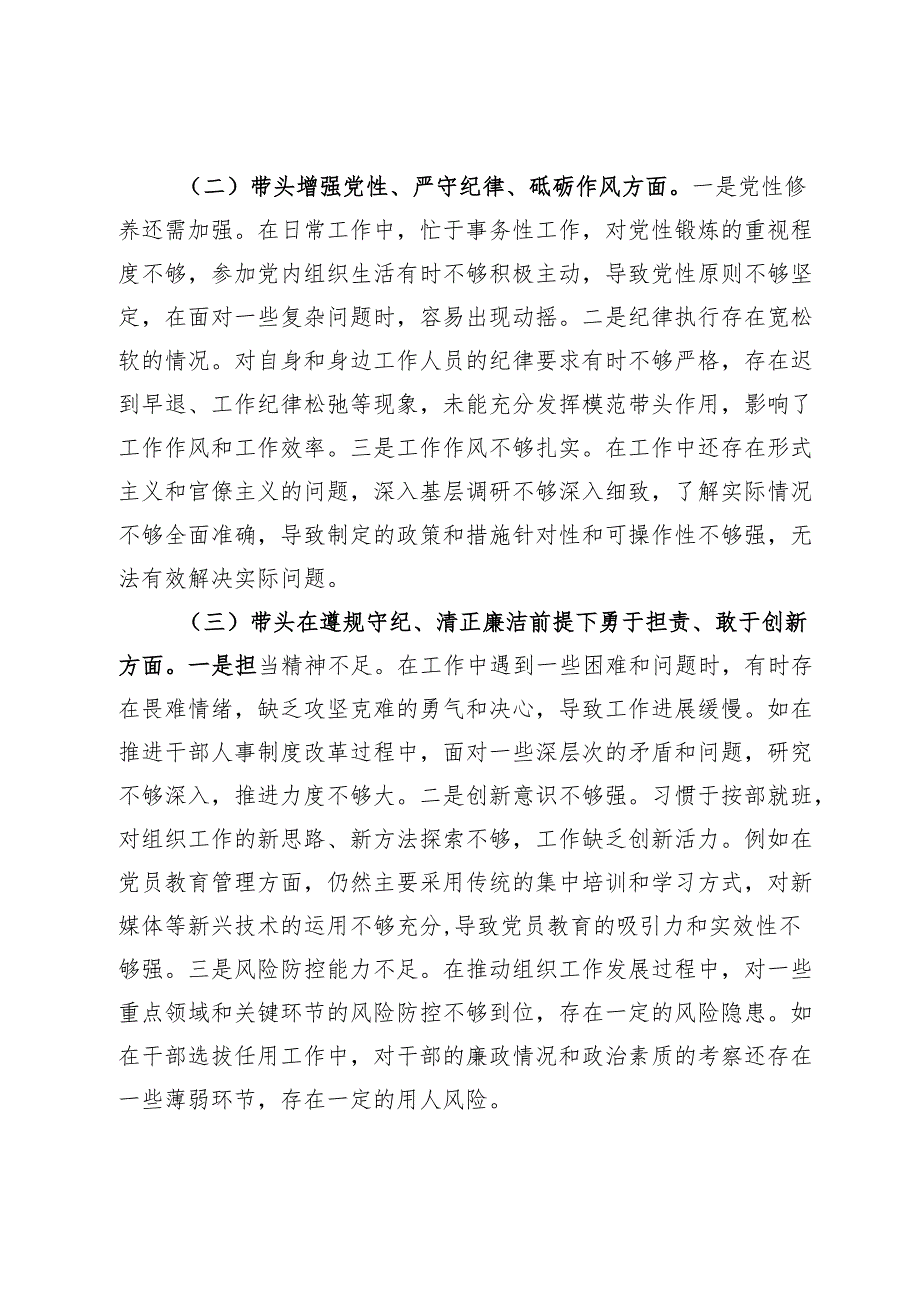 市委组织部部长2024年民主生活会个人对照检查发言材料（四个带头＋个人事项＋典型案例）.docx_第2页