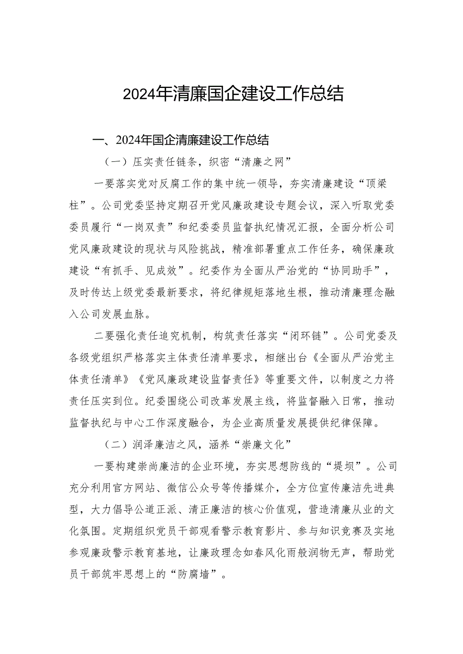 2024年清廉国企建设工作总结.docx_第1页