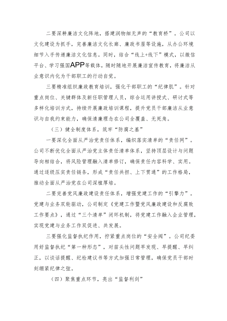 2024年清廉国企建设工作总结.docx_第2页