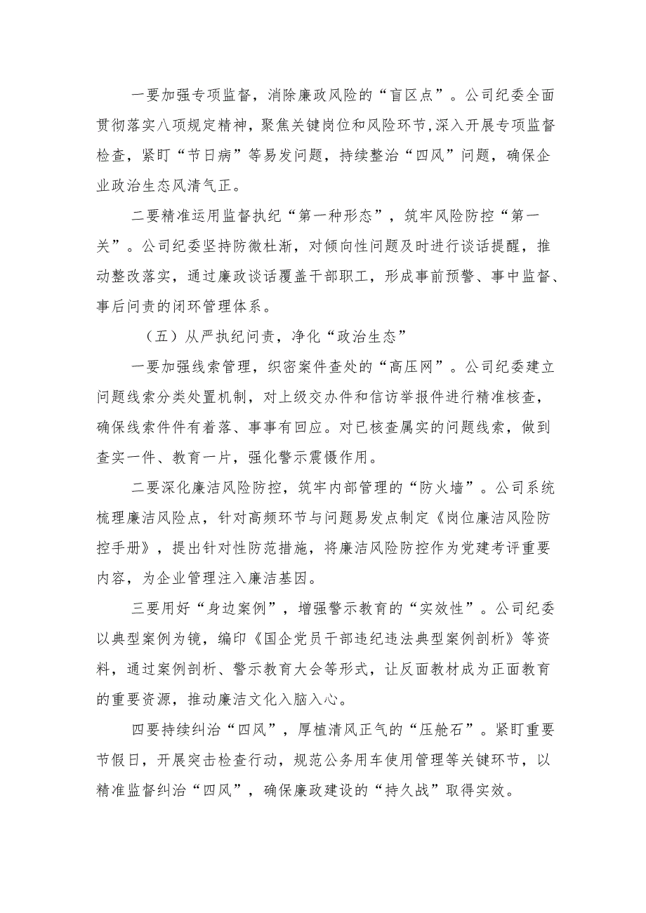 2024年清廉国企建设工作总结.docx_第3页