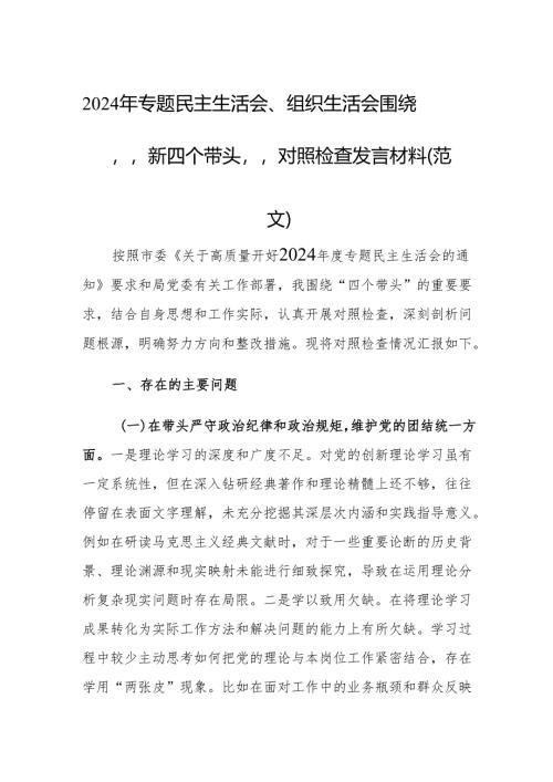 2024年专题民主生活会、组织生活会围绕“新四个带头”对照检查发言材料（范文）.docx