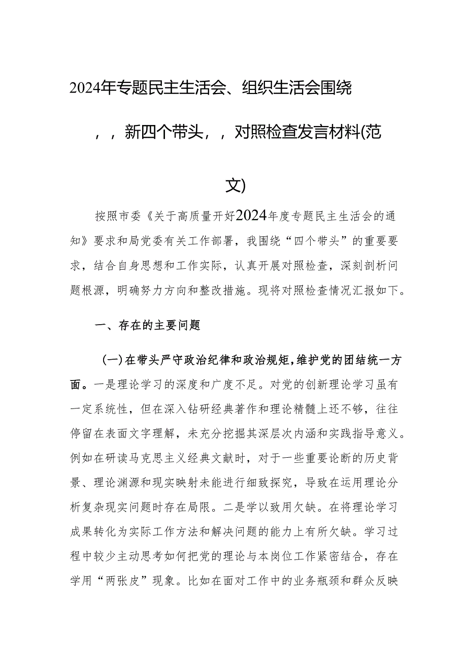 2024年专题民主生活会、组织生活会围绕“新四个带头”对照检查发言材料（范文）.docx_第1页