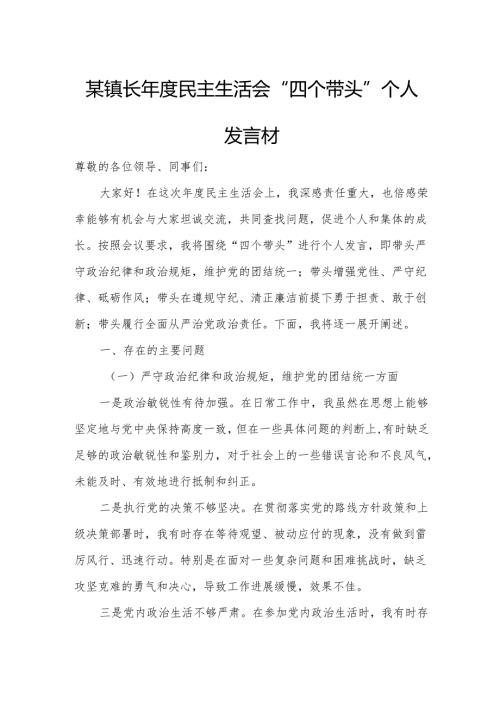 某镇长年度民主生活会“四个带头”个人发言材料.docx