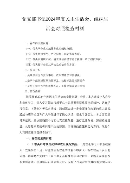党支部书记（2024年）度民主生活会、组织生活会对照检查材料.docx