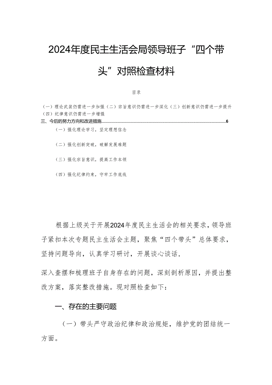 2024年度民主生活会局领导班子“四个带头”对照检查材料.docx_第1页
