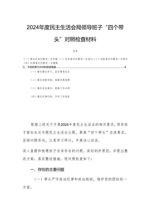 2024年度民主生活会局领导班子“四个带头”对照检查材料.docx