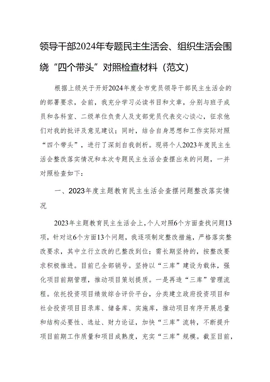 领导干部2024年专题民主生活会、组织生活会围绕“四个带头”对照检查材料（范文）.docx_第1页
