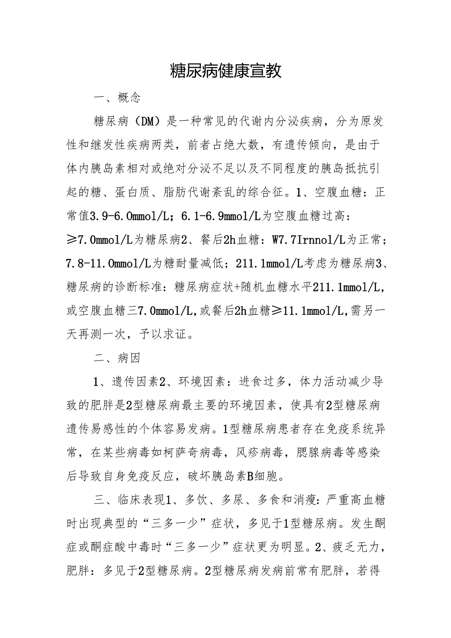 糖尿病健康宣教.docx_第1页