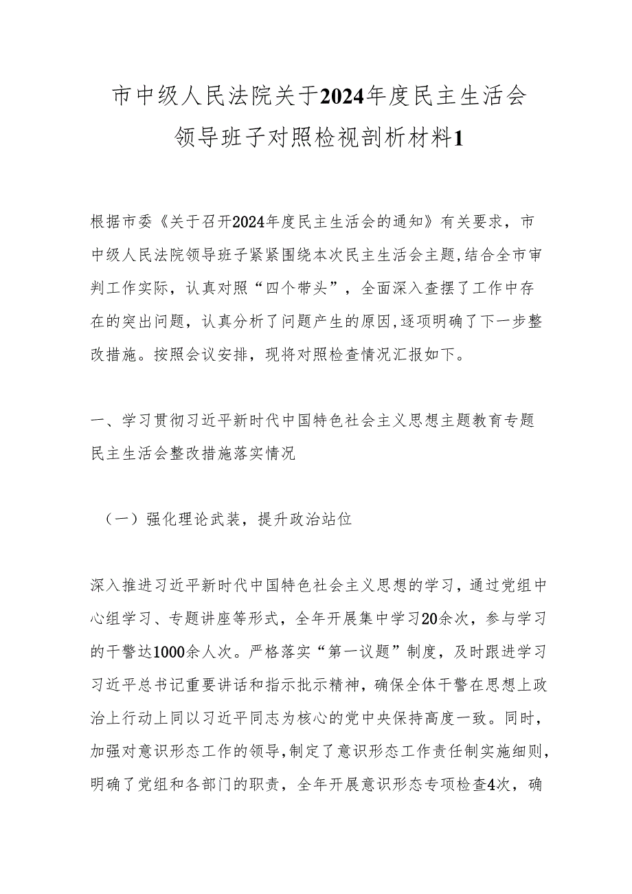 市中级人民法院关于2024年度民主生活会领导班子对照检视剖析材料1.docx_第1页