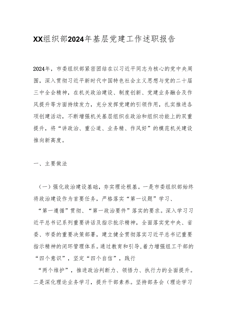 xx组织部2024年基层党建工作述职报告.docx_第1页
