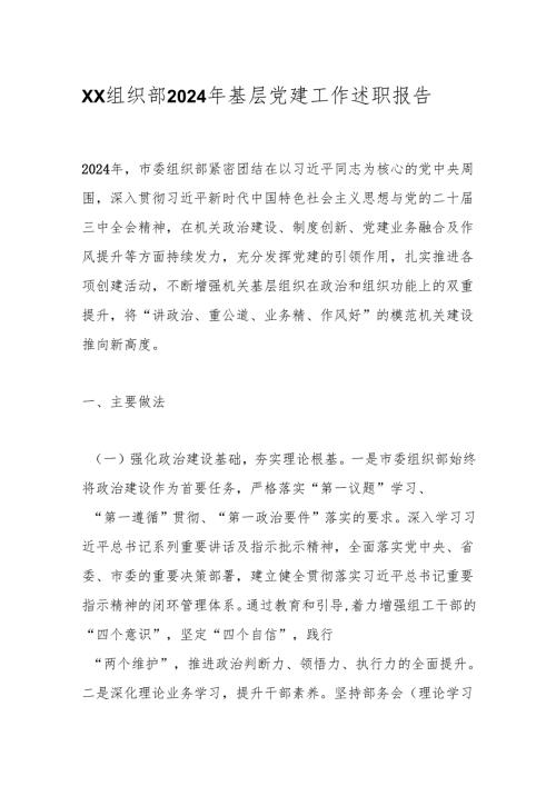 xx组织部2024年基层党建工作述职报告.docx
