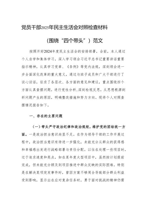 党员干部2025年民主生活会对照检查材料（围绕“四个带头”）范文.docx