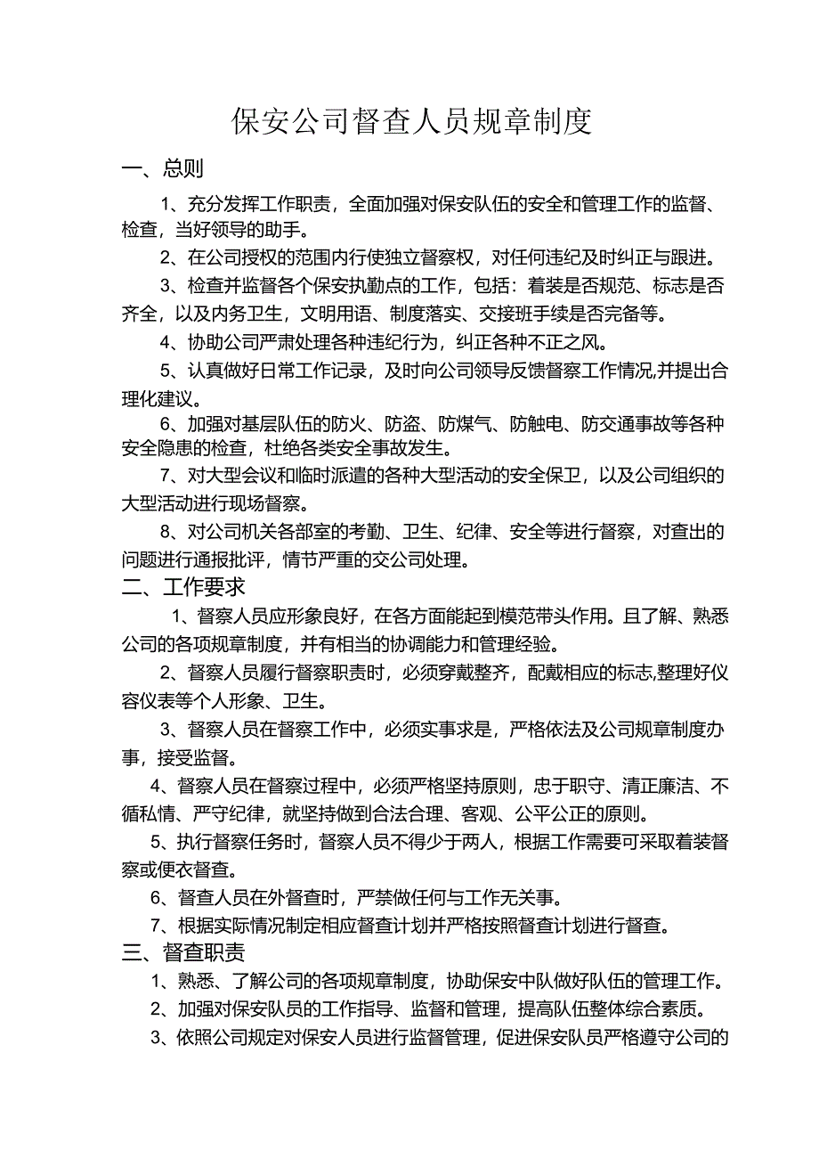 保安公司督查人员规章制度.docx_第1页