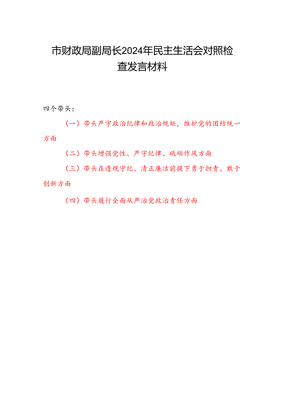 市财政局党员干部副局长2024年民主生活会四个带头个人对照检查发言材料.docx_第1页