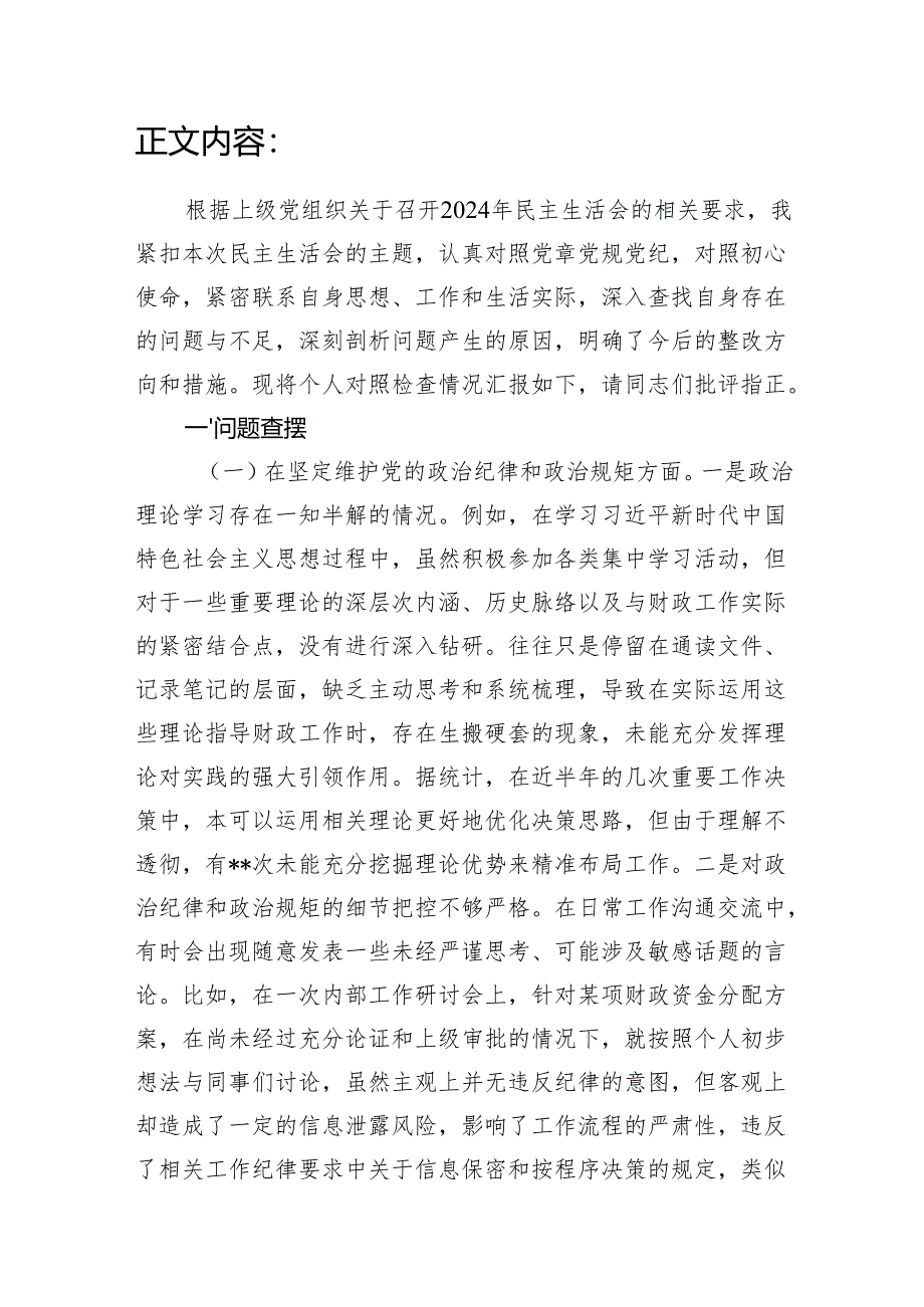 市财政局党员干部副局长2024年民主生活会四个带头个人对照检查发言材料.docx_第2页