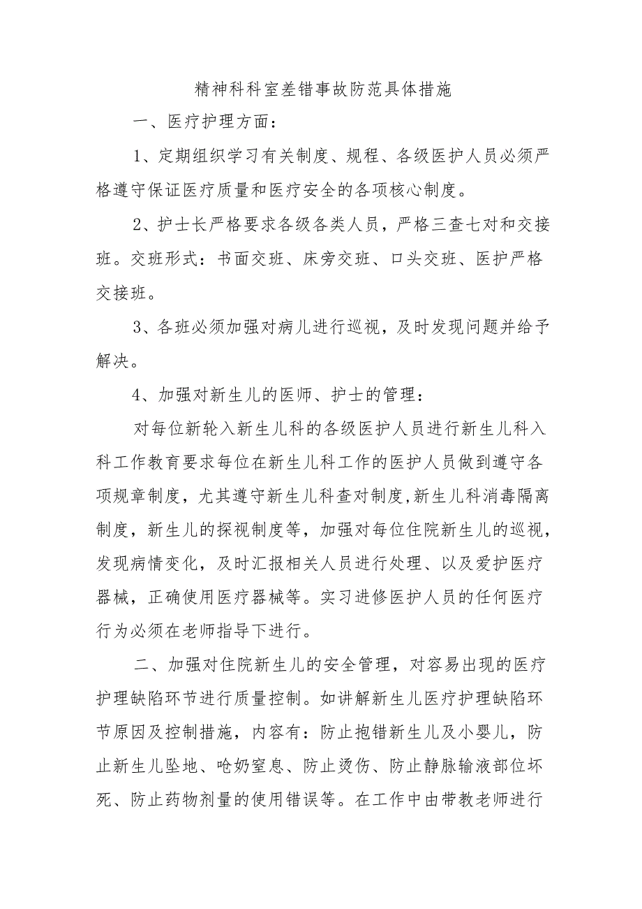 精神科科室差错事故防范具体措施.docx_第1页