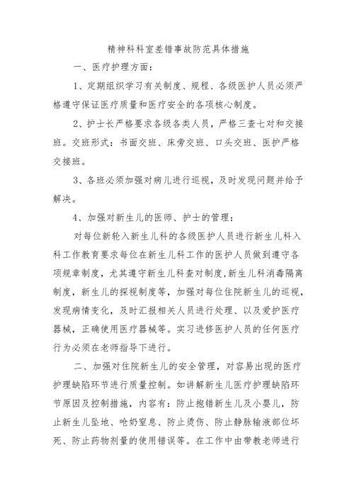 精神科科室差错事故防范具体措施.docx