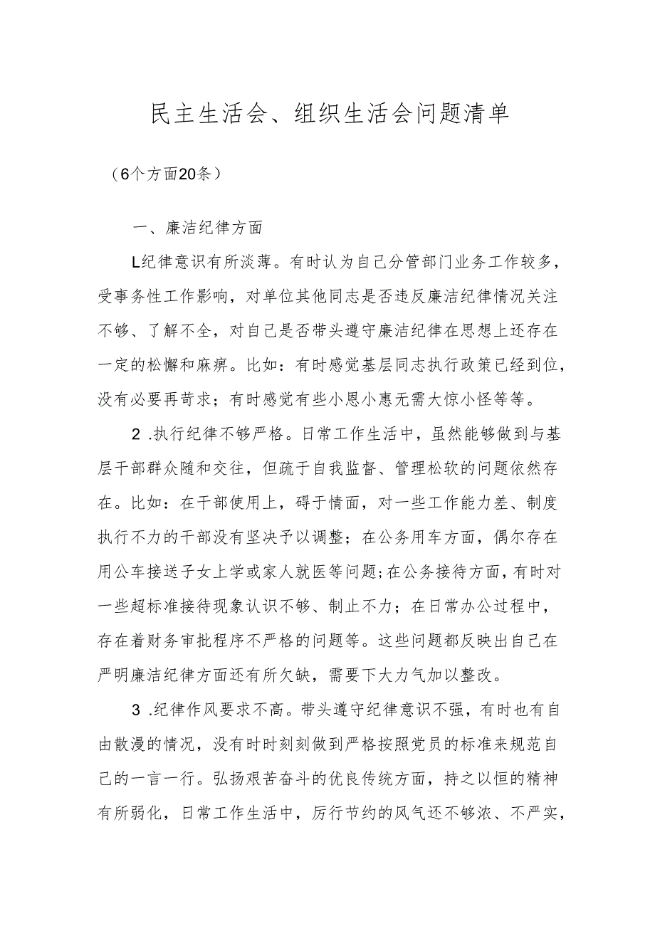 民主生活会、组织生活会问题清单.docx_第1页