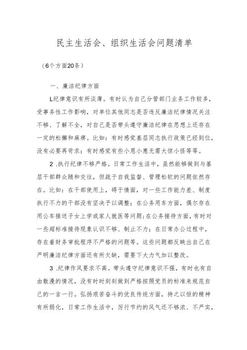 民主生活会、组织生活会问题清单.docx